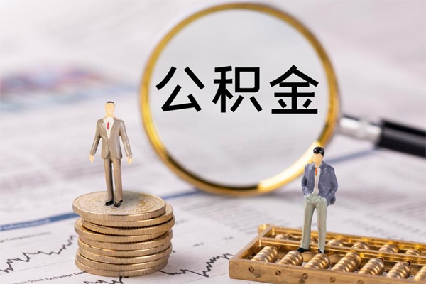 宁国本地辞职能取公积金吗（本地户籍离职后能直接取公积金吗）