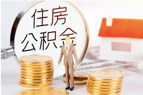 宁国离职后怎么提出公积金（离职了如何提取住房公积金里的钱）