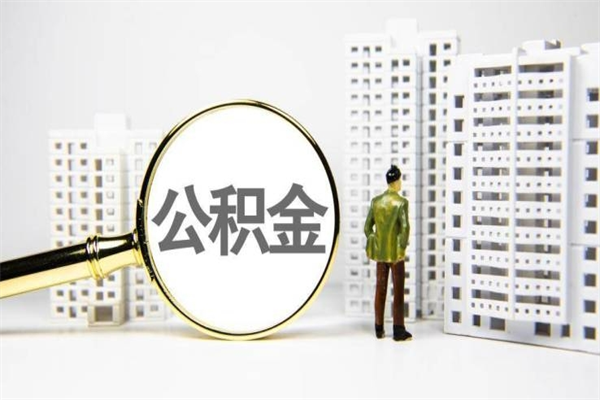 宁国提公积金（2019提取公积金的方法）